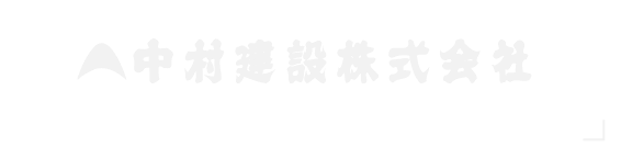 中村建設株式会社