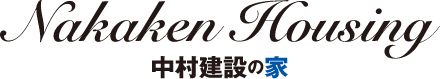 中村建設の家