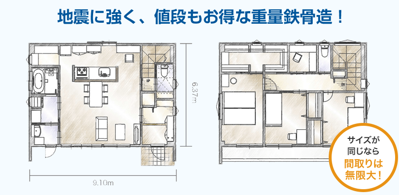 地震に強く、値段もお得な重量鉄骨造！