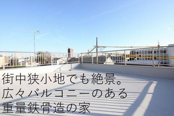 街中狭小地でも絶景。重量鉄骨造住宅の四角い3階建ての家