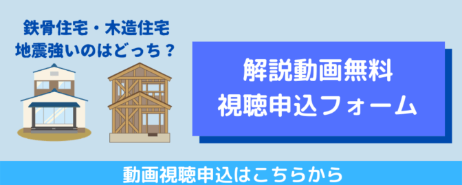 軽量鉄骨造住宅と木造住宅 地震に強いのはどっち 中村建設の家